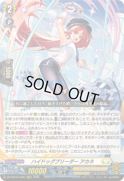 画像1: 〔状態A-〕ハイドッグブリーダーアカネ【LGRRR】{DZ-SS16/LG09}《ケテルサンクチュアリ》 (1)