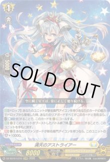 満天のアストライアー - カードラッシュヴァンガード