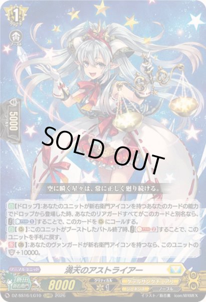 画像1: 〔状態A-〕満天のアストライアー【LGRRR】{DZ-SS16/LG10}《ケテルサンクチュアリ》 (1)