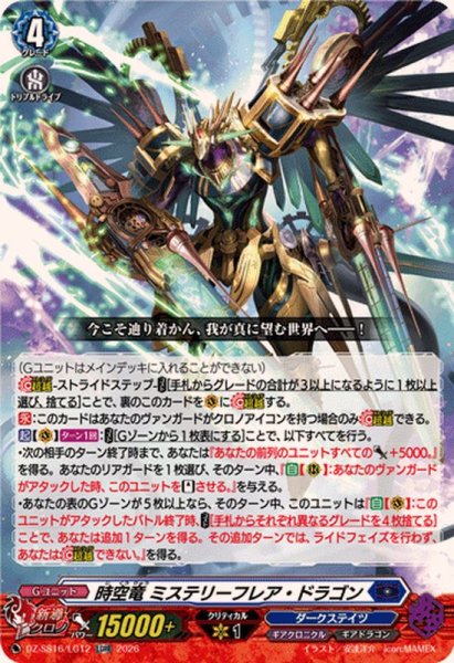 画像1: 時空竜ミステリーフレア・ドラゴン【LGRR】{DZ-SS16/LG12}《ダークステイツ》 (1)