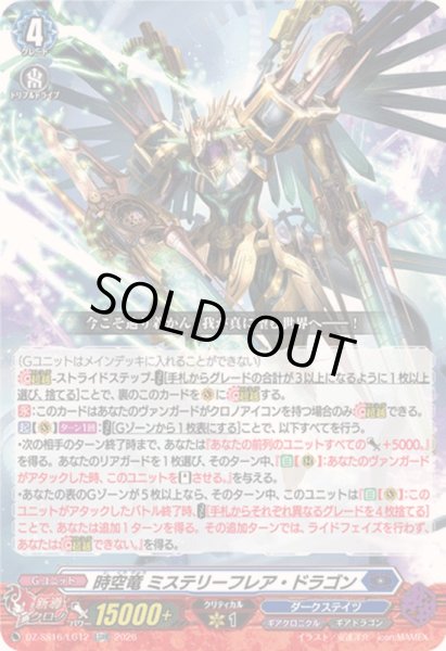 画像1: 〔状態A-〕時空竜ミステリーフレア・ドラゴン【LGRR】{DZ-SS16/LG12}《ダークステイツ》 (1)