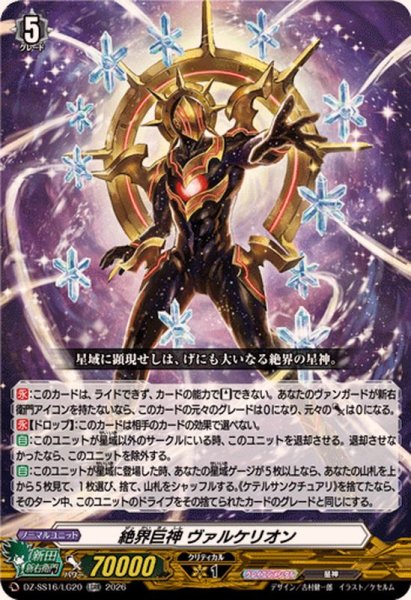 画像1: 絶界巨神ヴァルケリオン【LGRR】{DZ-SS16/LG20}《その他》 (1)