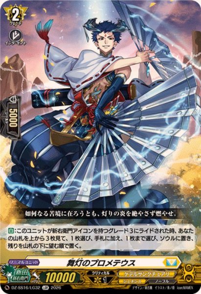 画像1: 舞灯のプロメテウス【LGR】{DZ-SS16/LG32}《ケテルサンクチュアリ》 (1)