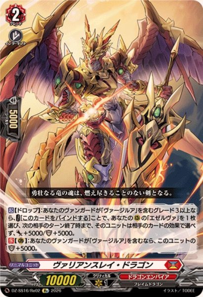 画像1: ヴァリアンスレイ・ドラゴン【Re】{DZ-SS16/Re02}《ドラゴンエンパイア》 (1)
