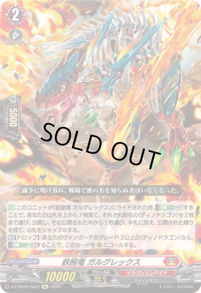 画像1: 鉄腕竜ガルグレックス【Re】{DZ-SS16/Re03}《ドラゴンエンパイア》 (1)