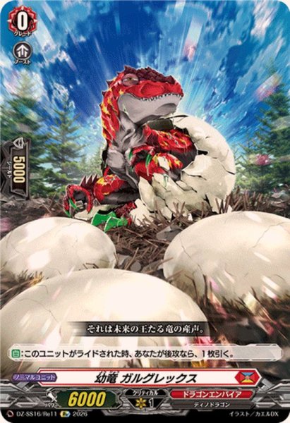 画像1: 幼竜ガルグレックス【Re】{DZ-SS16/Re11}《ドラゴンエンパイア》 (1)
