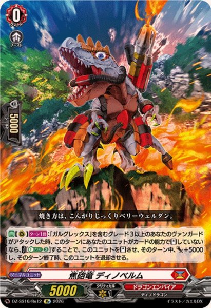 画像1: 焦砲竜ディノベルム【Re】{DZ-SS16/Re12}《ドラゴンエンパイア》 (1)