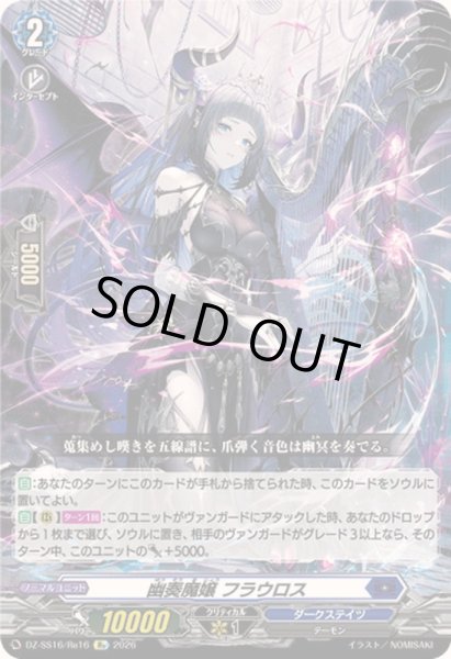 画像1: 幽奏魔嬢フラウロス【Re】{DZ-SS16/Re16}《ダークステイツ》 (1)