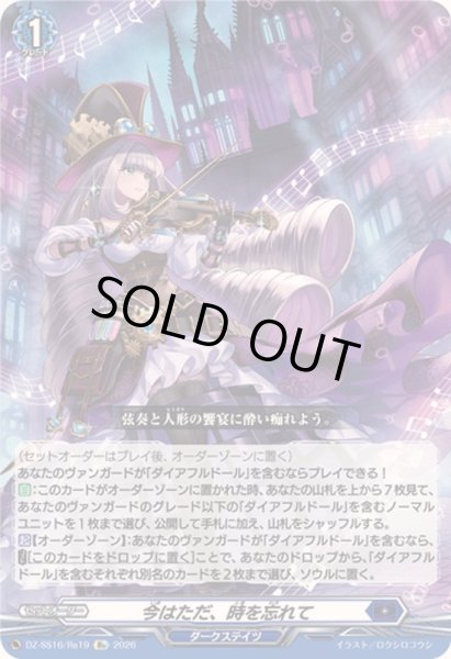 画像1: 〔状態A-〕今はただ、時を忘れて【Re】{DZ-SS16/Re19}《ダークステイツ》 (1)