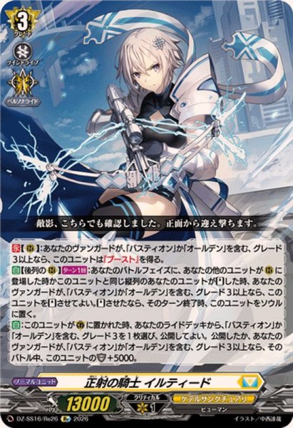 画像1: 正射の騎士イルティード【Re】{DZ-SS16/Re26}《ケテルサンクチュアリ》 (1)