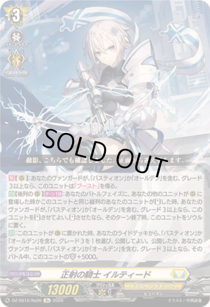 画像1: 〔状態A-〕正射の騎士イルティード【Re】{DZ-SS16/Re26}《ケテルサンクチュアリ》 (1)