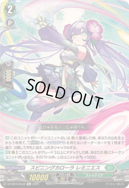 画像1: スピニングカローラレミニエス【Re】{DZ-SS16/Re32}《ストイケイア》 (1)