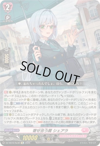 画像1: 寄せ合う肩シェアラ【Re】{DZ-SS16/Re38}《リリカルモナステリオ》 (1)