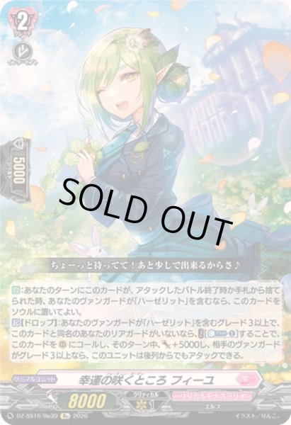 画像1: 幸運の咲くところフィーユ【Re】{DZ-SS16/Re39}《リリカルモナステリオ》 (1)