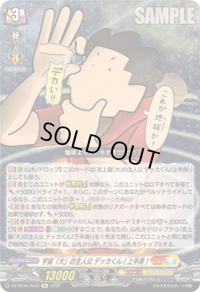 画像1: 宇宙「大」の主人公デッカくん(上半身)【Re】{DZ-SS16/Re45}《コロコロ/ケテルサンクチュアリ》 (1)