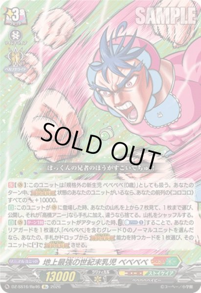 画像1: 地上最強の世紀末乳児ベベベベ【Re】{DZ-SS16/Re46}《コロコロ/ストイケイア》 (1)