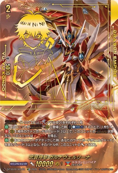 画像1: 武装神撃ガルナヴェルリーナ【SEC】{DZ-SS16/SEC02}《ドラゴンエンパイア》 (1)