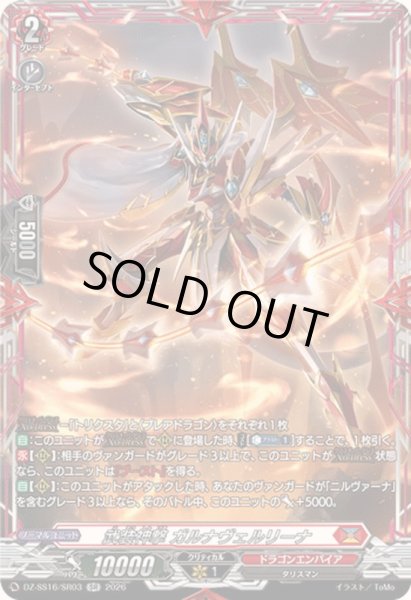 画像1: 〔状態A-〕武装神撃ガルナヴェルリーナ【SR】{DZ-SS16/SR03}《ドラゴンエンパイア》 (1)