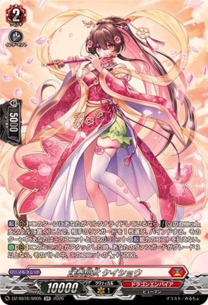 画像1: 幻奏仙女ケイショウ【SR】{DZ-SS16/SR05}《ドラゴンエンパイア》 (1)