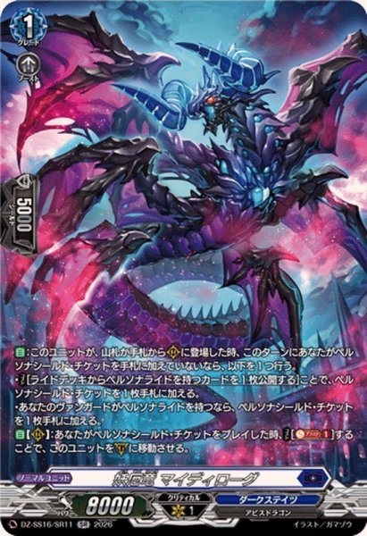画像1: 妖厄竜マイディローグ【SR】{DZ-SS16/SR11}《ダークステイツ》 (1)