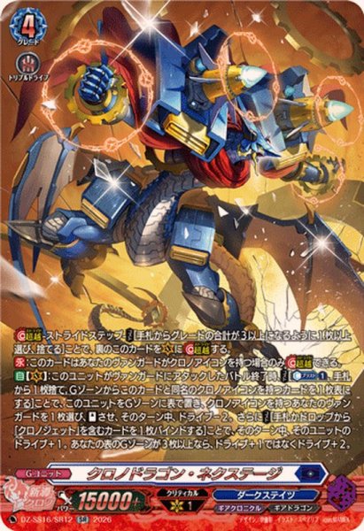 画像1: クロノドラゴン・ネクステージ【SR】{DZ-SS16/SR12}《ダークステイツ》 (1)