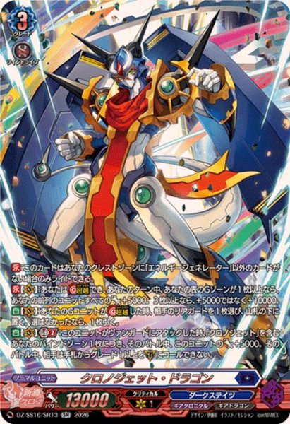 画像1: クロノジェット・ドラゴン【SR】{DZ-SS16/SR13}《ダークステイツ》 (1)