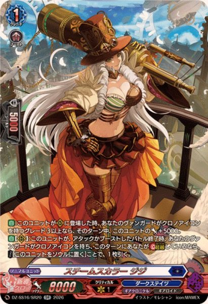 画像1: スチームスカラージジ【SR】{DZ-SS16/SR20}《ダークステイツ》 (1)