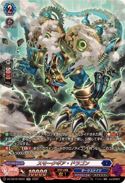 画像1: スモークギア・ドラゴン【SR】{DZ-SS16/SR22}《ダークステイツ》 (1)
