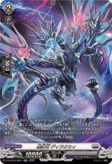 ベリコウスティドラゴン【SR】{DZ-BT06/SR04}《ドラゴンエンパイア