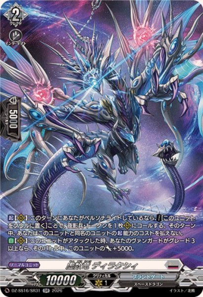 画像1: 虚数竜ディラクシィ【SR】{DZ-SS16/SR31}《ブラントゲート》 (1)