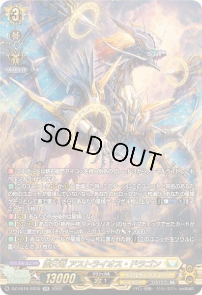 画像1: 〔状態A-〕震天竜アストライオス・ドラゴン【SR】{DZ-SS16/SR35}《ケテルサンクチュアリ》 (1)