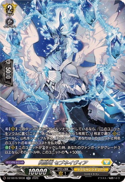 画像1: 閃晶竜セブネイヴィア【SR】{DZ-SS16/SR38}《ケテルサンクチュアリ》 (1)