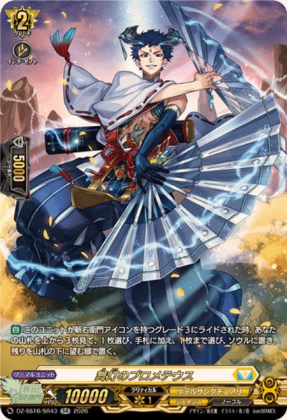 画像1: 舞灯のプロメテウス【SR】{DZ-SS16/SR43}《ケテルサンクチュアリ》 (1)