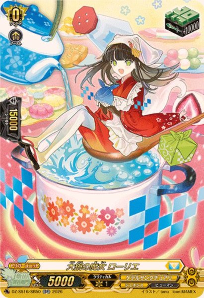 画像1: 大鍋の魔女ローリエ【SR】{DZ-SS16/SR50}《ケテルサンクチュアリ》 (1)