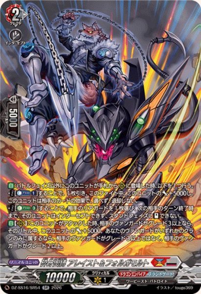 画像1: 砕牙凶縛アレイスト＆フォルガモルト【SR】{DZ-SS16/SR54}《ドラゴンエンパイア/ブラントゲート》 (1)