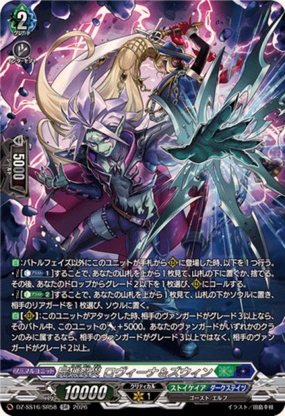 画像1: 屍猟裂災ロヴィーナ＆ズウィン【SR】{DZ-SS16/SR58}《ストイケイア/ダークステイツ》 (1)