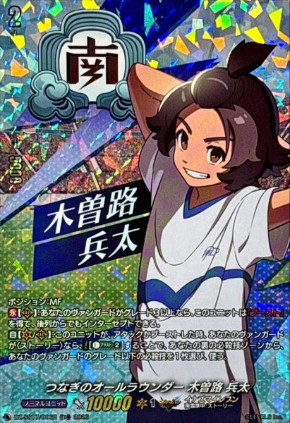 画像1: 「RRR仕様」つなぎのオールラウンダー木曽路兵太【TDR】{DZ-SS17/006R}《イナズマイレブン》 (1)