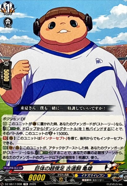 画像1: 巨体の超俊足古道飼亀雄【TD】{DZ-SS17/008}《イナズマイレブン》 (1)