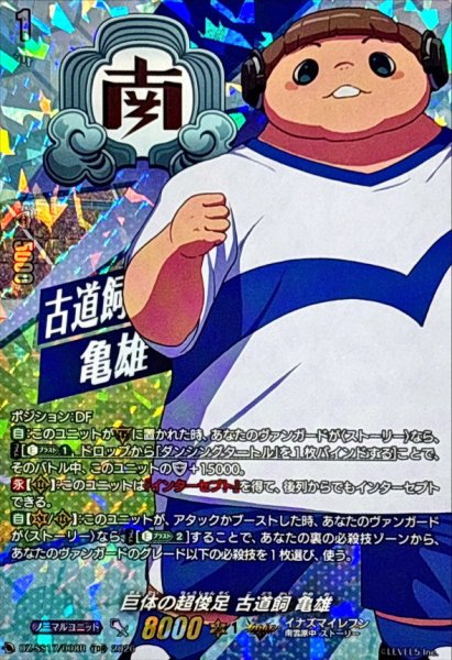 画像1: 「RRR仕様」巨体の超俊足古道飼亀雄【TDR】{DZ-SS17/008R}《イナズマイレブン》 (1)