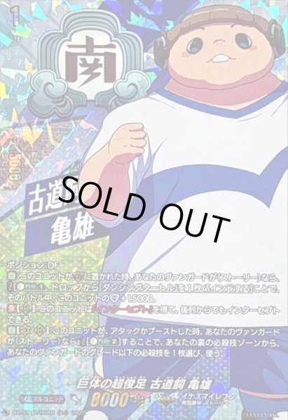 画像1: 〔状態A-〕「RRR仕様」巨体の超俊足古道飼亀雄【TDR】{DZ-SS17/008R}《イナズマイレブン》 (1)