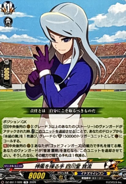 画像1: 神風を操る手四川堂我流【TD】{DZ-SS17/009}《イナズマイレブン》 (1)