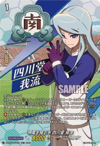 画像1: 「RRR仕様」神風を操る手四川堂我流【TDR】{DZ-SS17/009R}《イナズマイレブン》 (1)