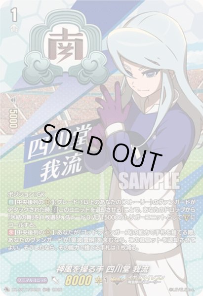 画像1: 「RRR仕様」神風を操る手四川堂我流【TDR】{DZ-SS17/009R}《イナズマイレブン》 (1)