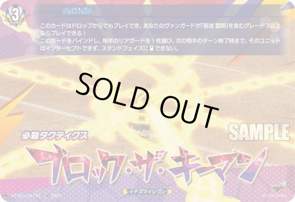 画像1: 「RRR仕様」ブロック・ザ・キーマン【TDR】{DZ-SS17/012R}《イナズマイレブン》 (1)