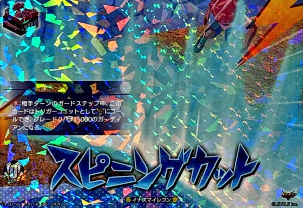 画像1: 「RRR仕様」スピニングカット【TDR】{DZ-SS17/015R}《イナズマイレブン》 (1)