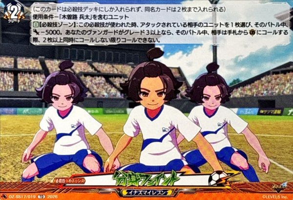 画像1: 分身フェイント【TD】{DZ-SS17/019}《イナズマイレブン》 (1)