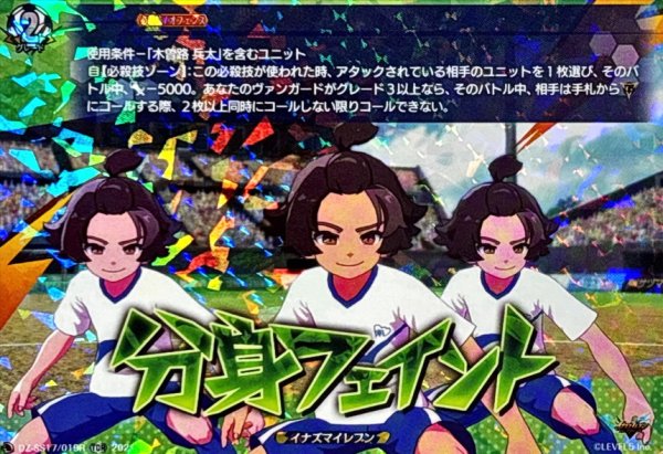 画像1: 〔状態A-〕「RRR仕様」分身フェイント【TDR】{DZ-SS17/019R}《イナズマイレブン》 (1)