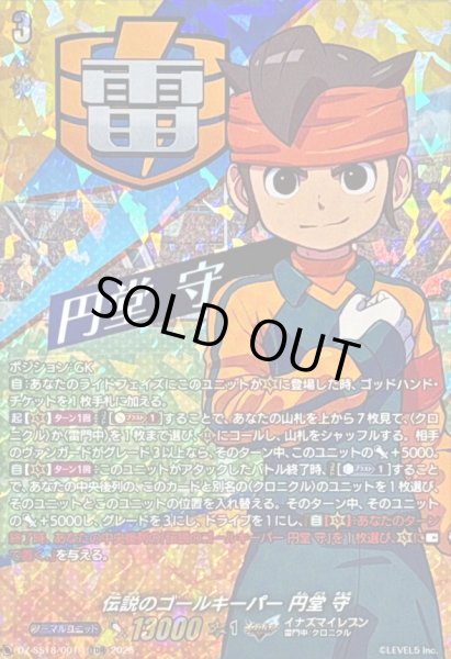 画像1: 〔状態A-〕「RRR仕様」伝説のゴールキーパー円堂守【TDR】{DZ-SS18/001R}《イナズマイレブン》 (1)