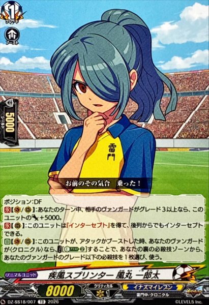 画像1: 疾風スプリンター風丸一郎太【TD】{DZ-SS18/007}《イナズマイレブン》 (1)