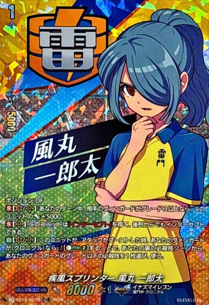 画像1: 「RRR仕様」疾風スプリンター風丸一郎太【TDR】{DZ-SS18/007R}《イナズマイレブン》 (1)